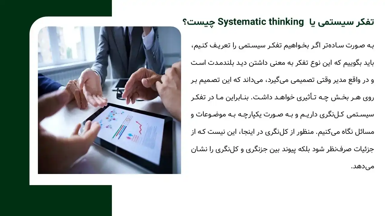 پاورپوینت تفکر سیستمی