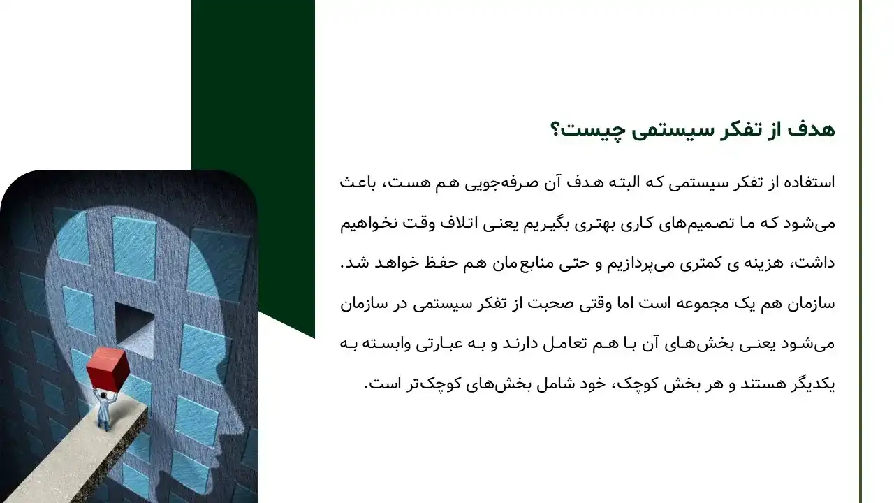 پاورپوینت تفکر سیستمی