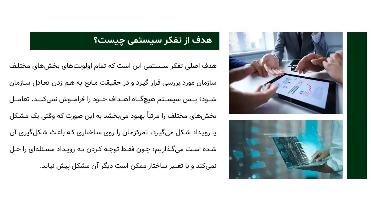پاورپوینت تفکر سیستمی