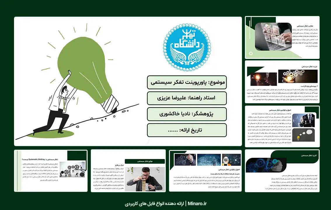 پاورپوینت تفکر سیستمی