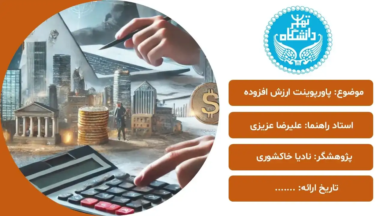 پاورپوینت ارزش افزوده