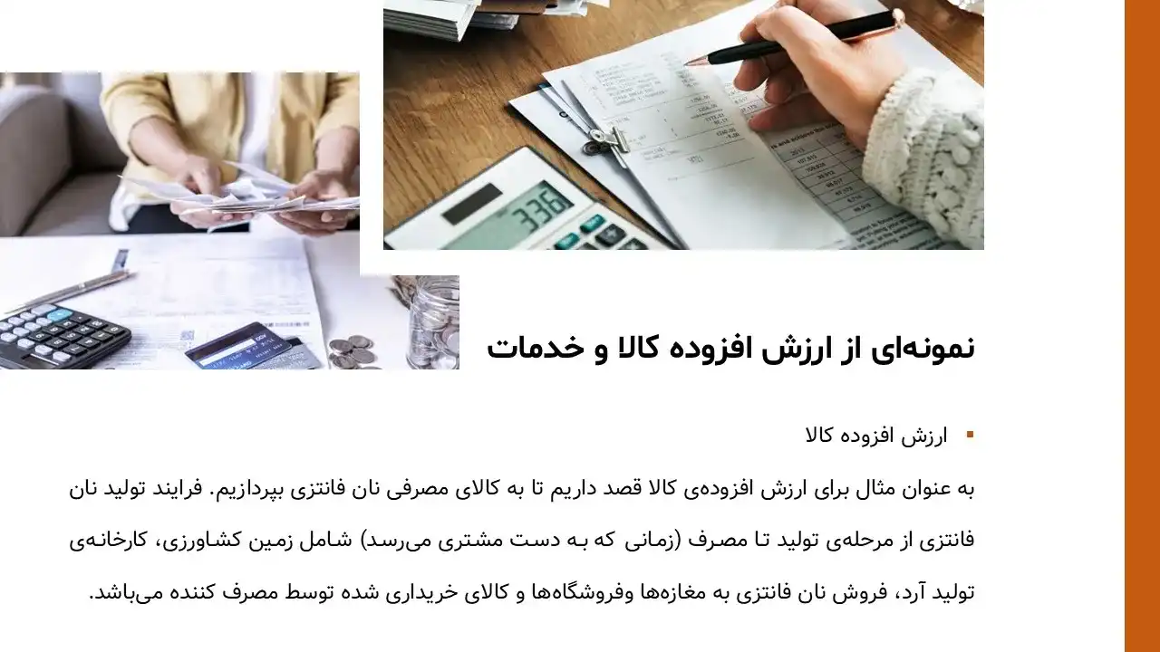 پاورپوینت ارزش افزوده