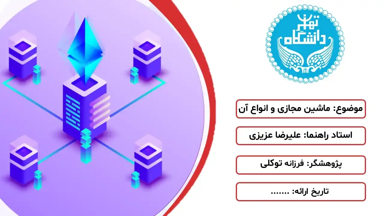 پاورپوینت ماشین مجازی و انواع آن