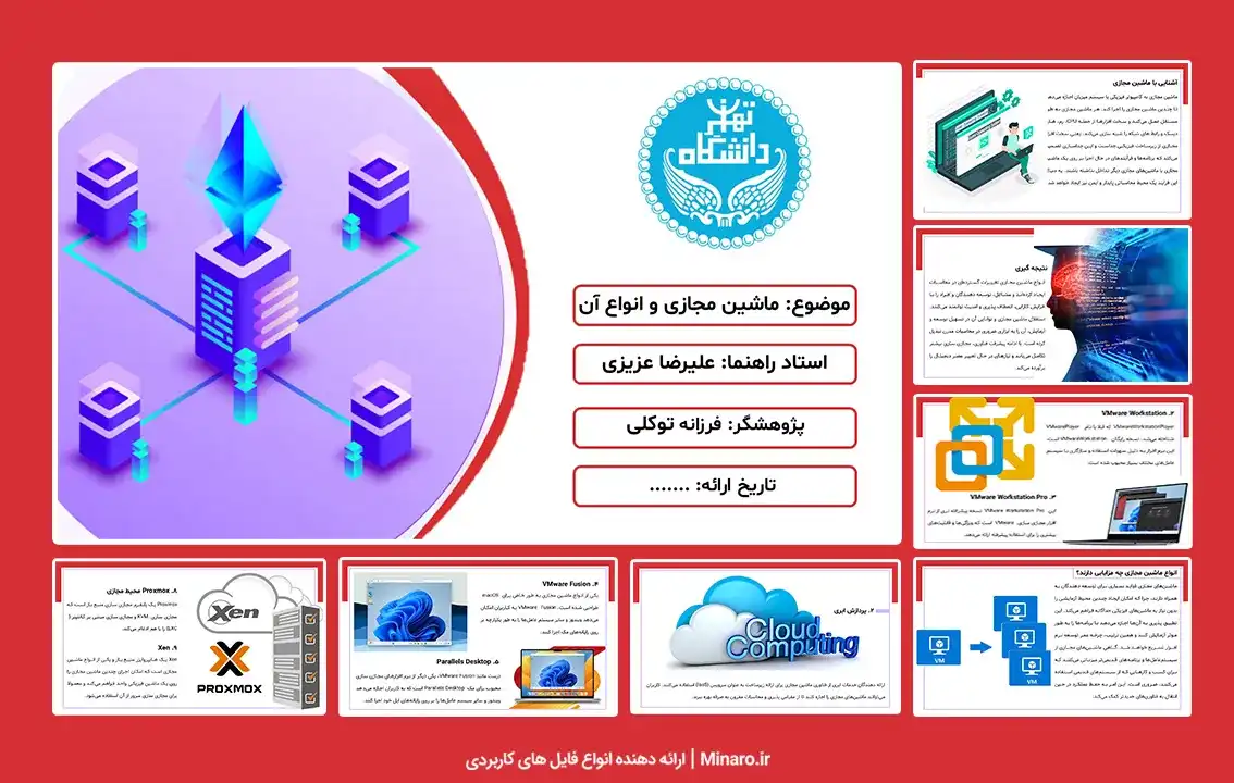 پاورپوینت ماشین مجازی و انواع آن