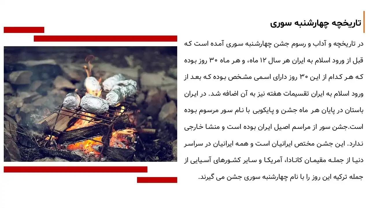پاورپوینت ریشه و آداب چهارشنبه سوری