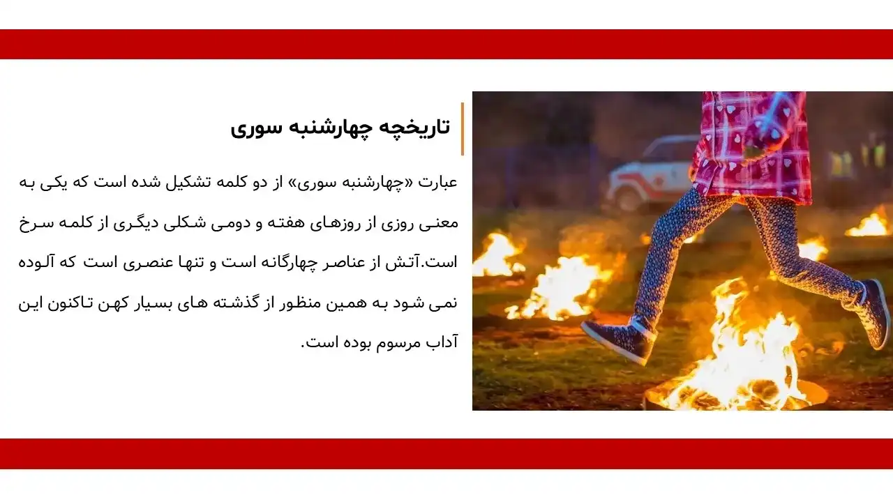 پاورپوینت ریشه و آداب چهارشنبه سوری