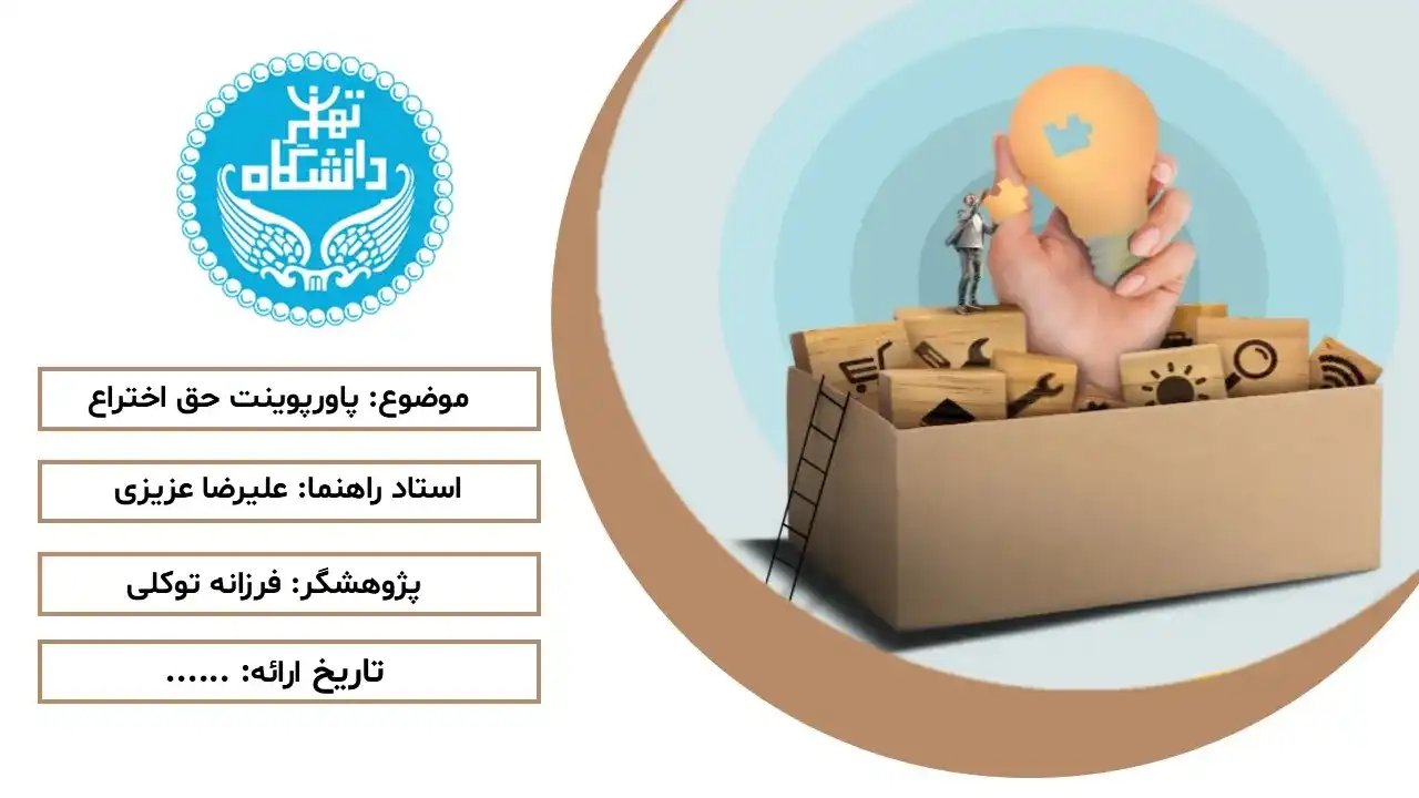 patent-powerpoint-03 پاورپوینت حق اختراع