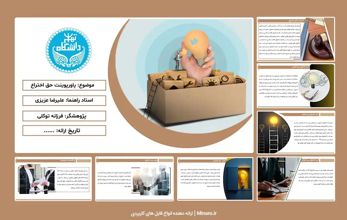 پاورپوینت حق اختراع