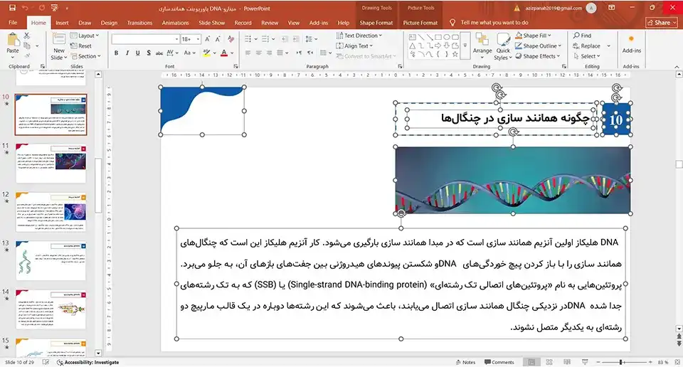 پاورپوینت همانندسازی DNA