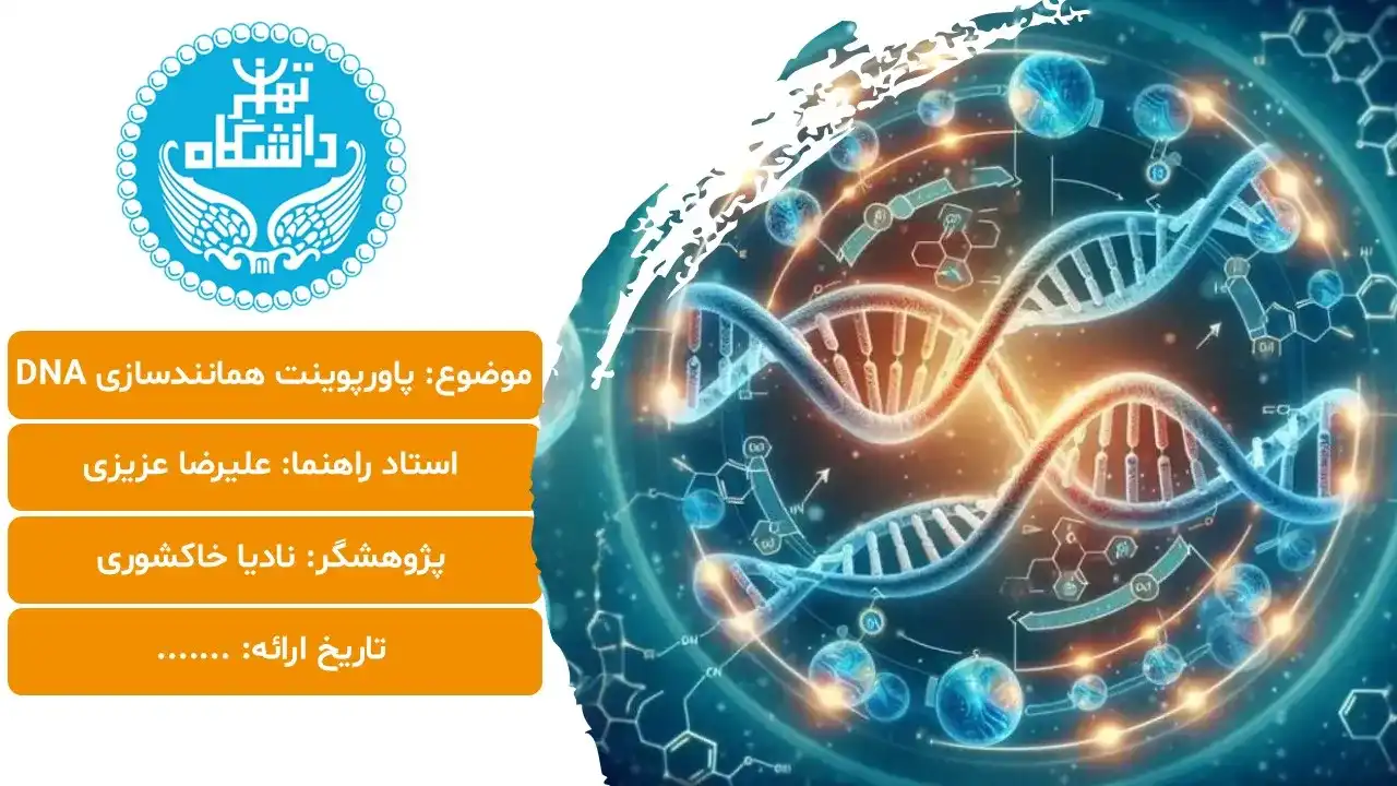 پاورپوینت همانندسازی DNA