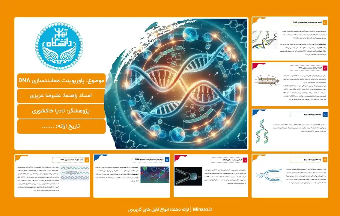 پاورپوینت همانندسازی DNA