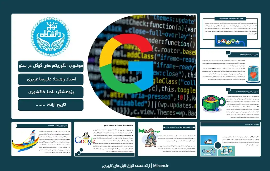 پاورپوینت الگوریتم های گوگل در سئو (27 اسلاید حرفه ای)