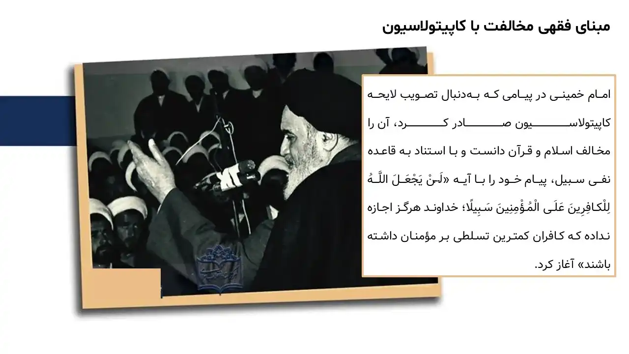 powerpoint-imam-khomeini-opposition-capitulation-04 پاورپوینت مخالفت امام خمینی با کاپیتولاسیون