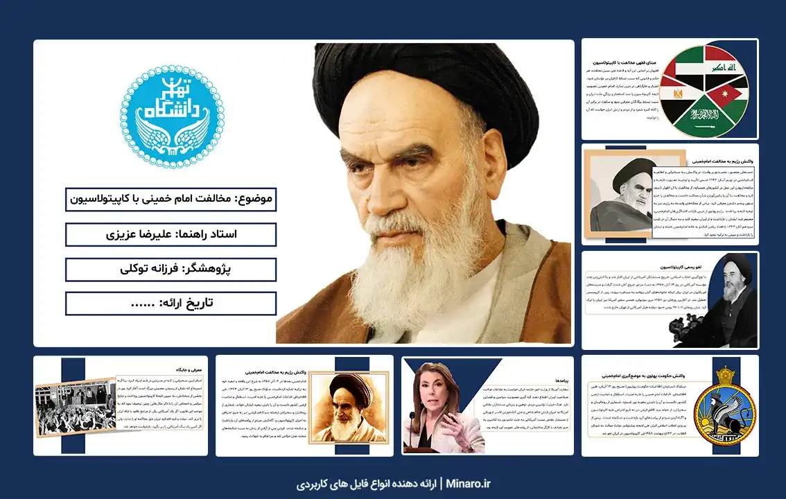 پاورپوینت مخالفت امام خمینی با کاپیتولاسیون
