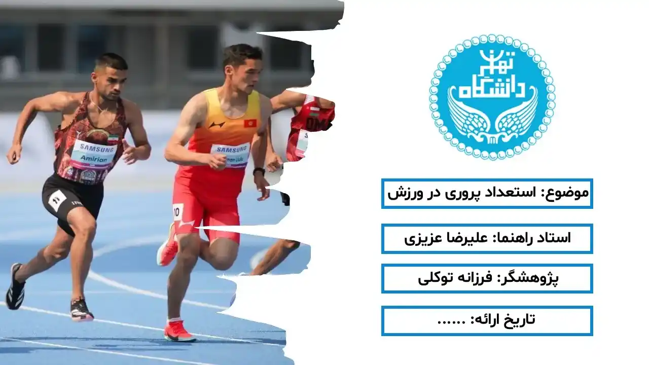 پاورپوینت استعداد پروری در ورزش