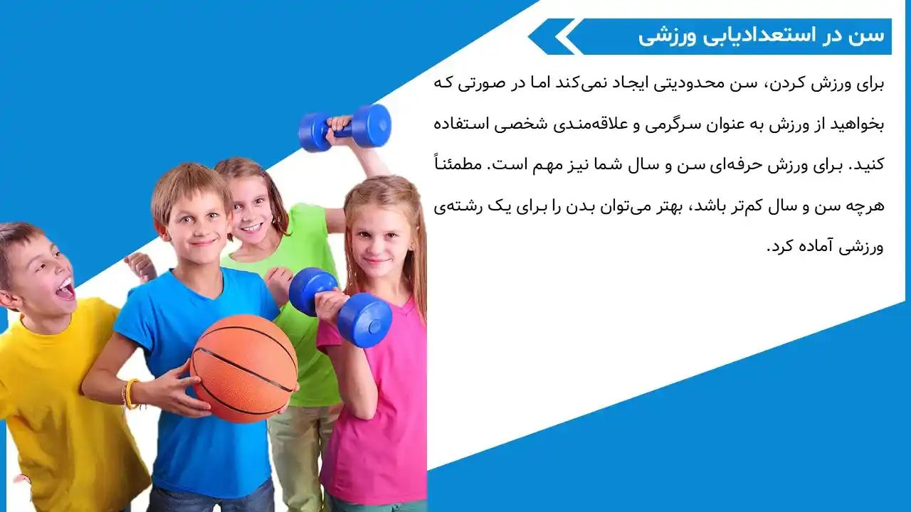 پاورپوینت استعداد پروری در ورزش