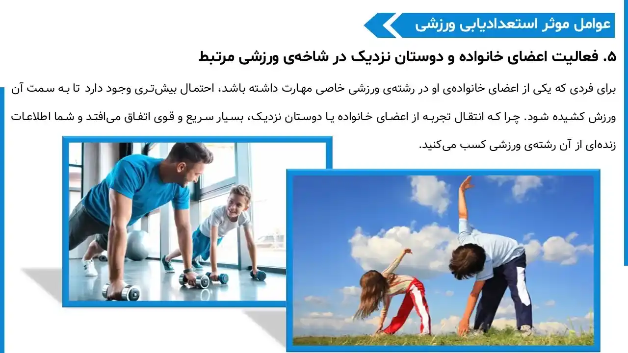 پاورپوینت استعداد پروری در ورزش