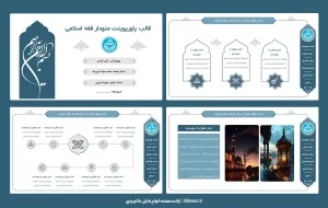 قالب پاورپوینت فقه اسلامی