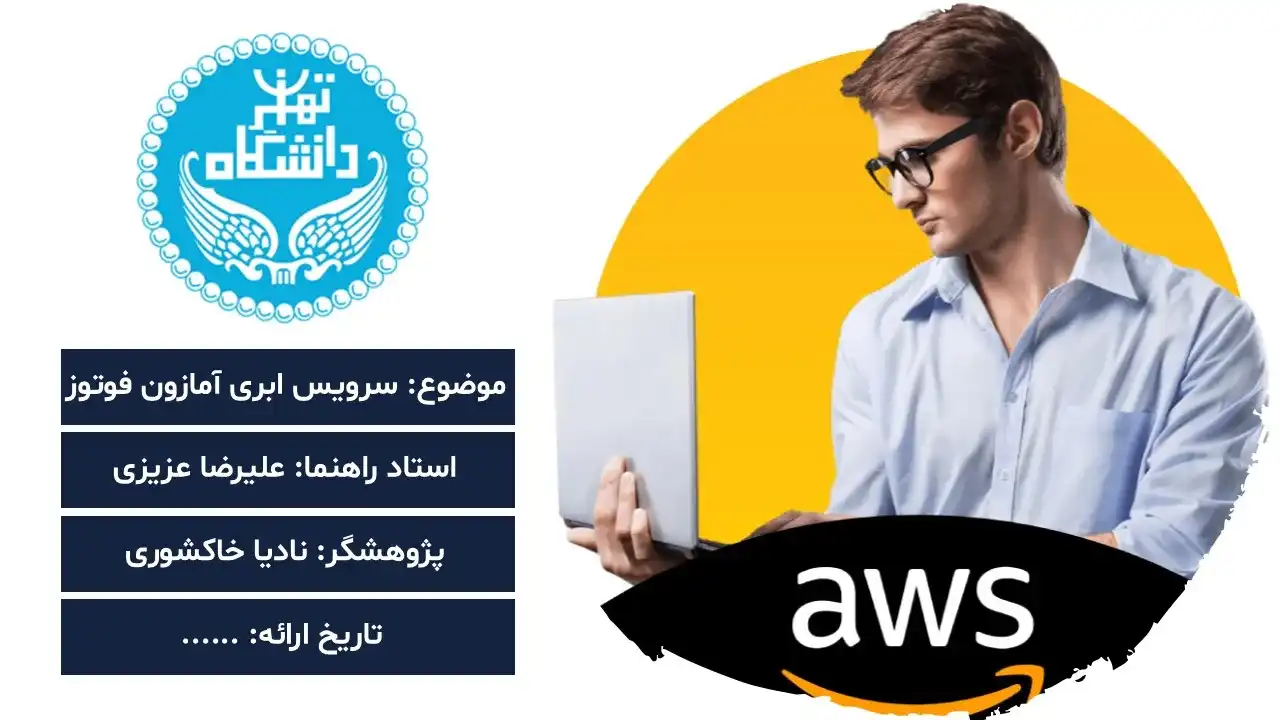 پاورپوینت سرویس ابری آمازون فوتوز