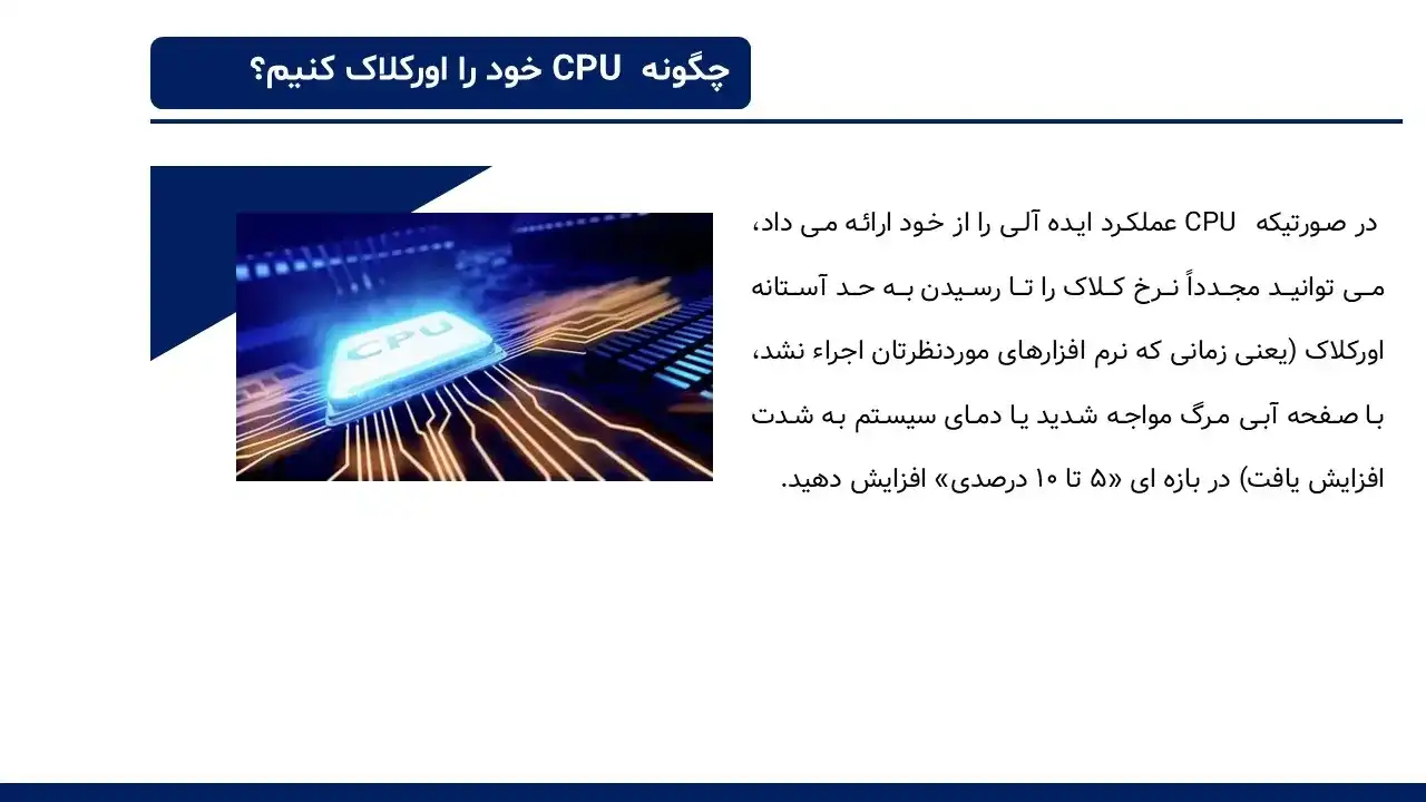 پاورپوینت اورکلاک سی پی یو
