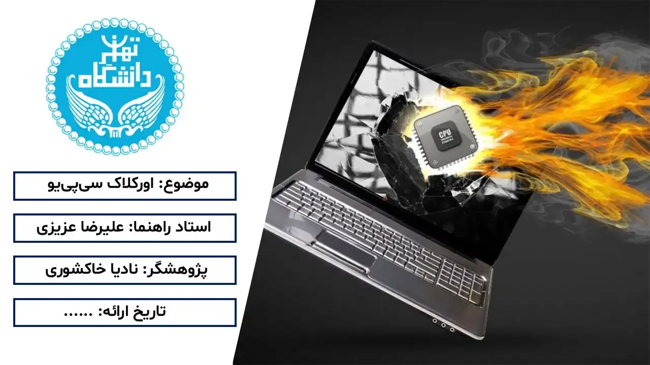 پاورپوینت اورکلاک سی پی یو