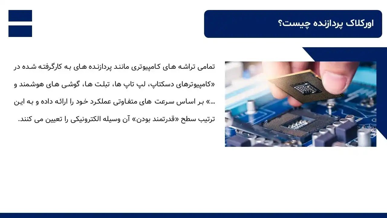پاورپوینت اورکلاک سی پی یو