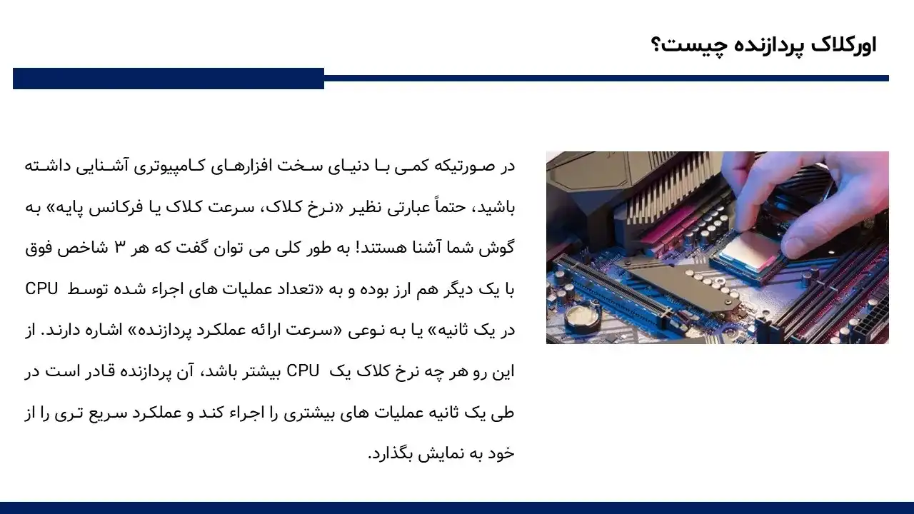 پاورپوینت اورکلاک سی پی یو