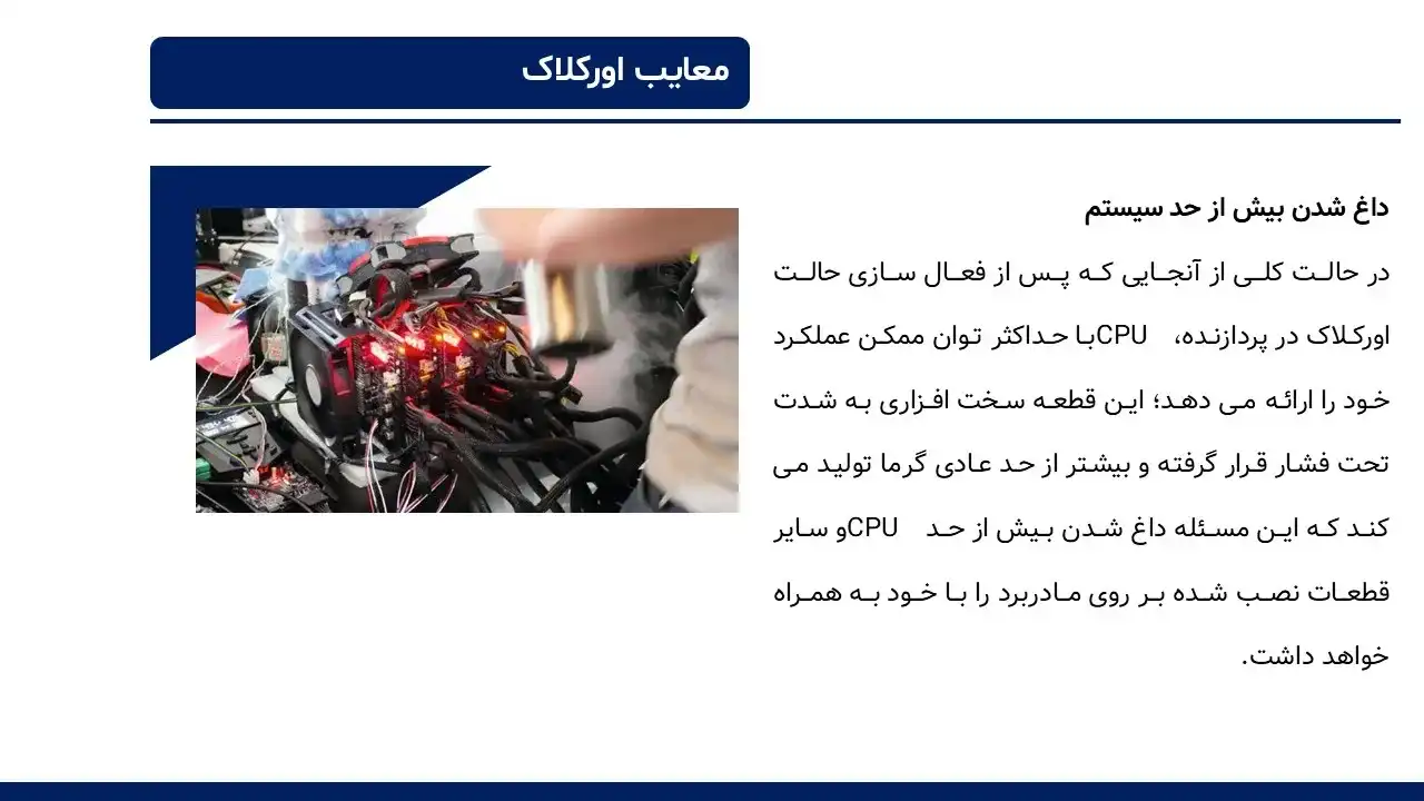 پاورپوینت اورکلاک سی پی یو