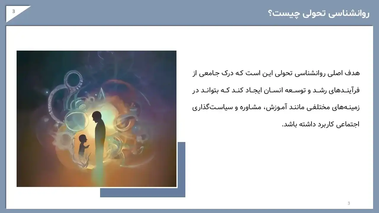 developmental-psychology-powerpoint-03 پاورپوینت روانشناسی تحولی