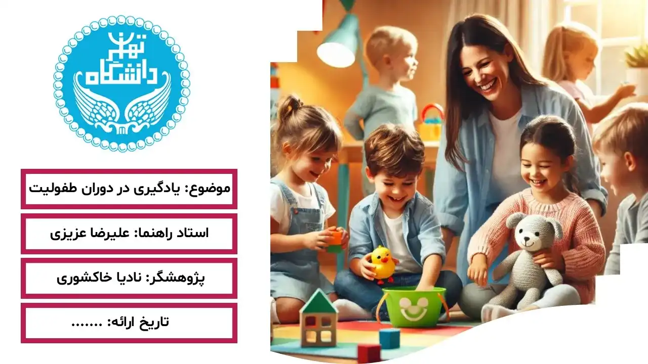 learning-childhood-05 پاورپوینت یادگیری در دوران طفولیت