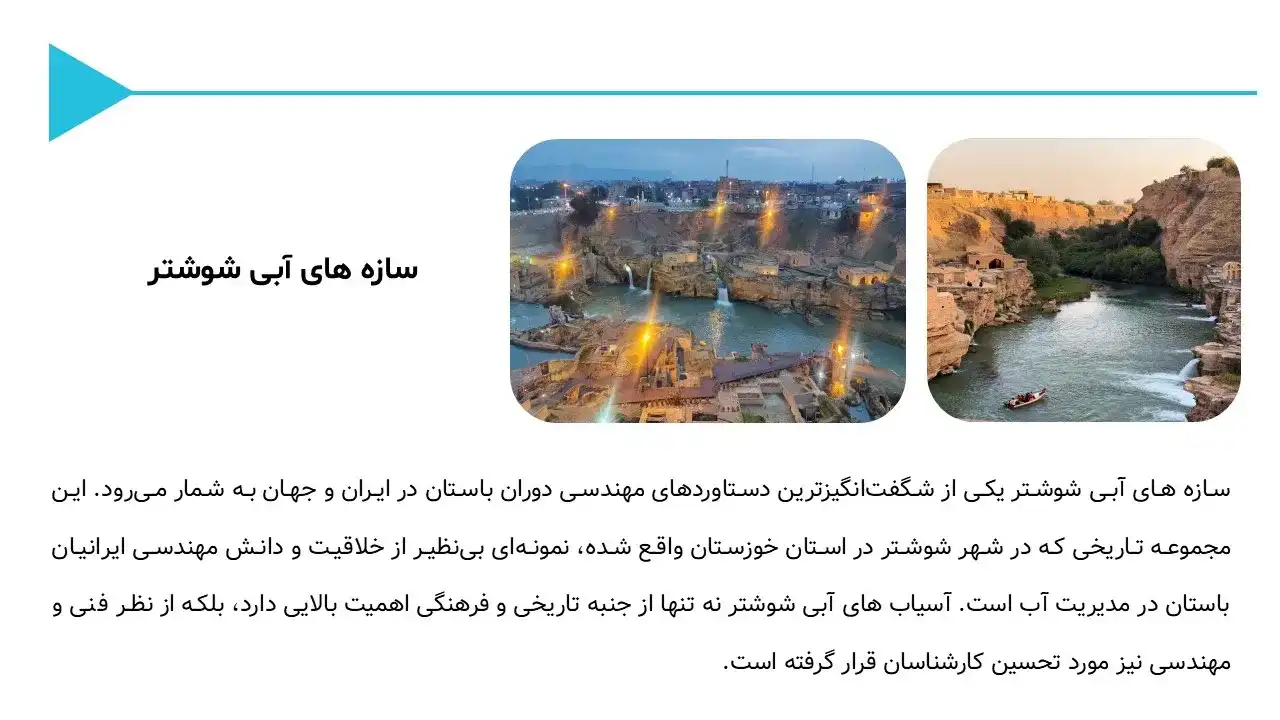 پاورپوینت سازه های آبی شوشتر