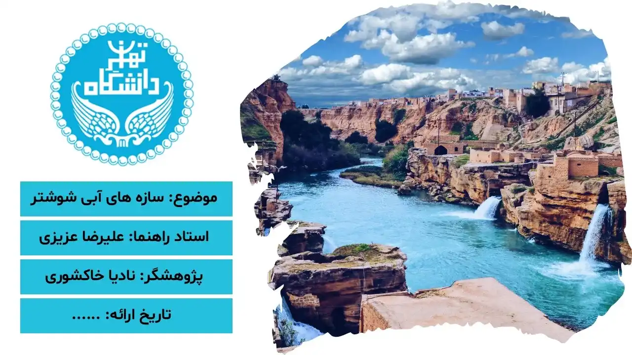 پاورپوینت سازه های آبی شوشتر