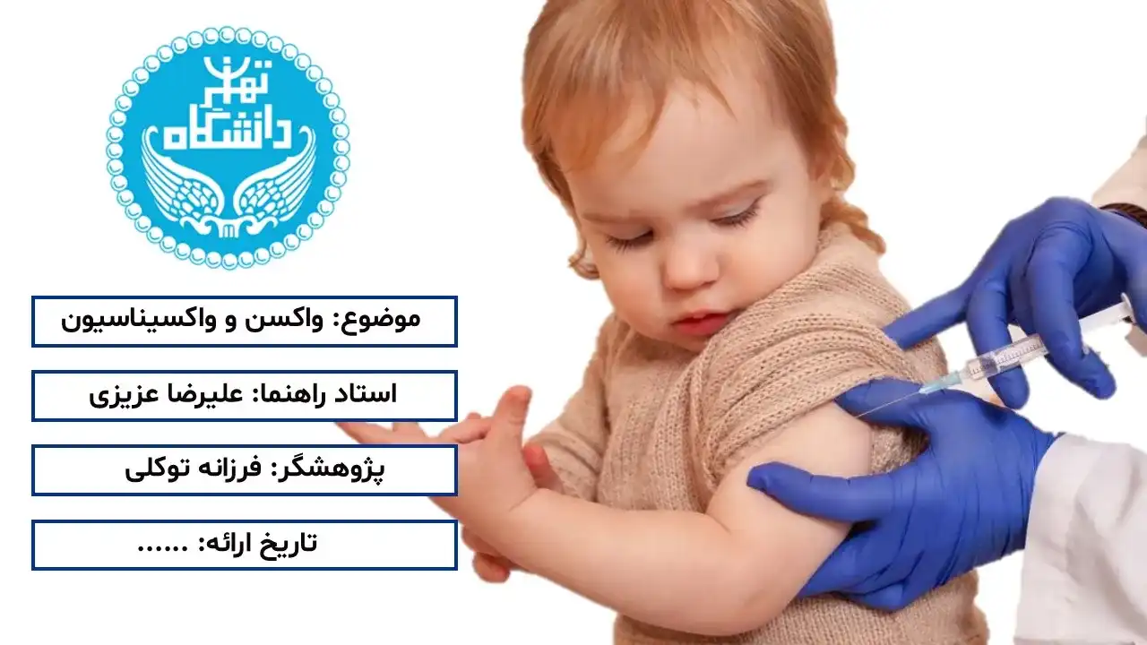 پاورپوینت واکسن و واکسیناسیون