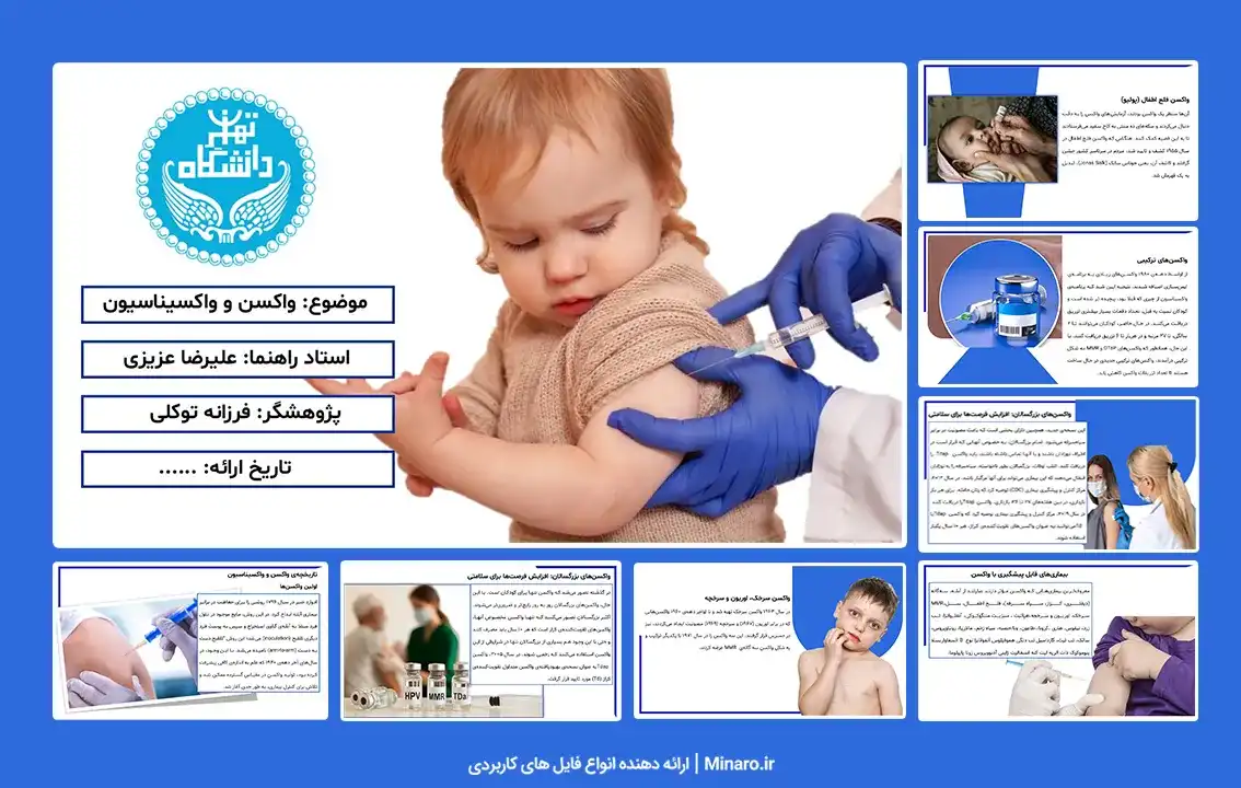 پاورپوینت واکسن و واکسیناسیون