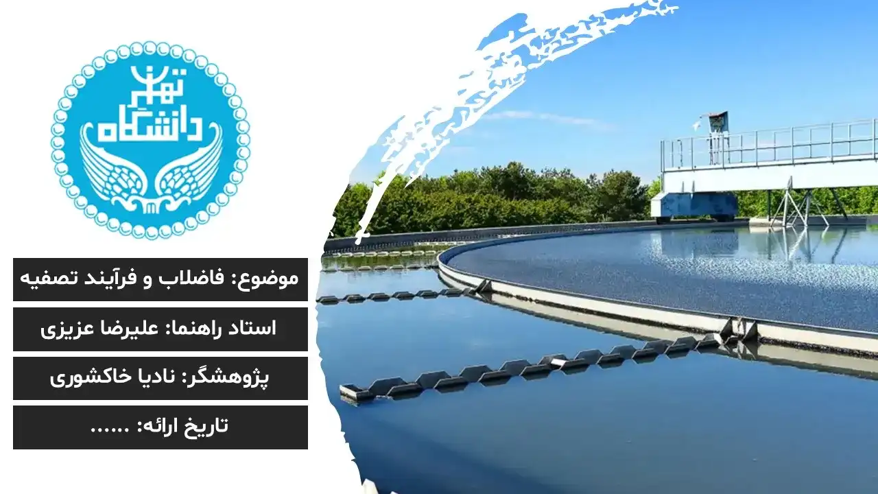پاورپوینت فاضلاب و فرآیند تصفیه