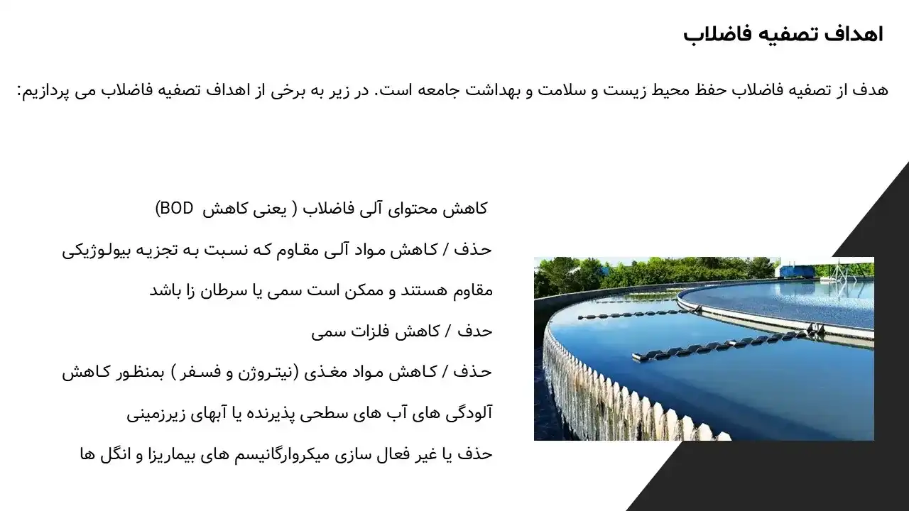 پاورپوینت فاضلاب و فرآیند تصفیه