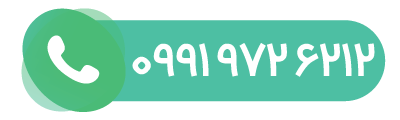 شماره تماس