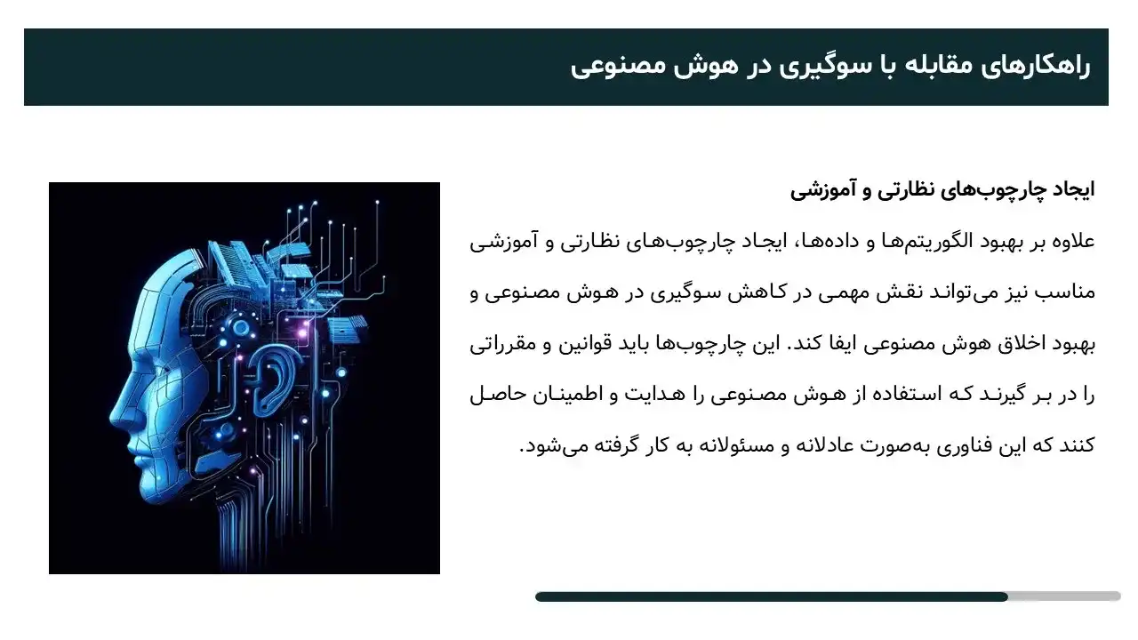 پاورپوینت اخلاق هوش مصنوعی
