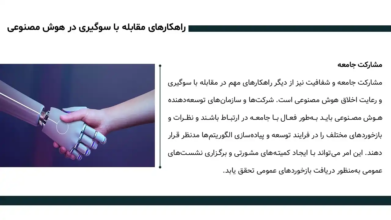 پاورپوینت اخلاق هوش مصنوعی