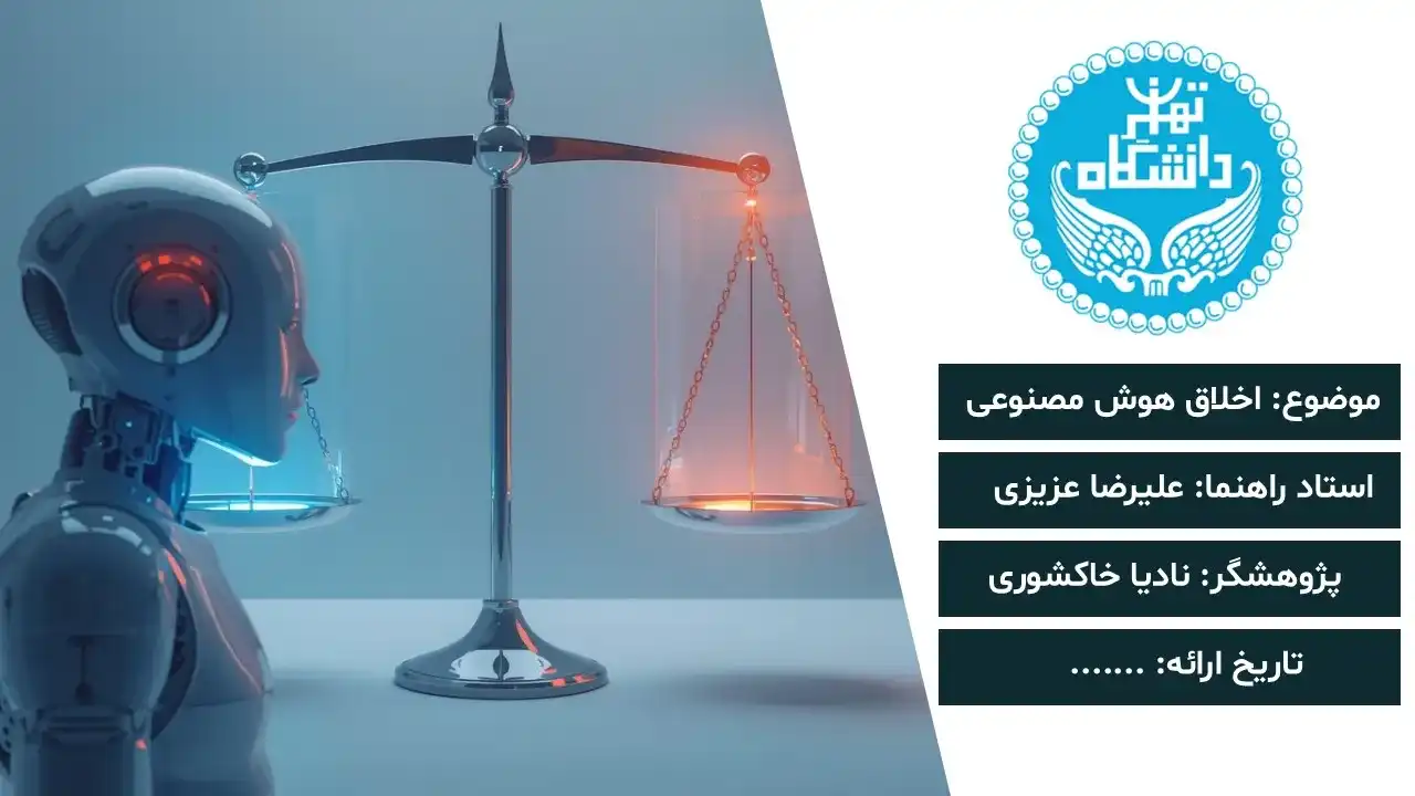 پاورپوینت اخلاق هوش مصنوعی