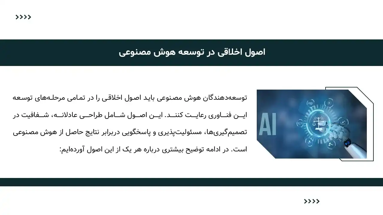 پاورپوینت اخلاق هوش مصنوعی