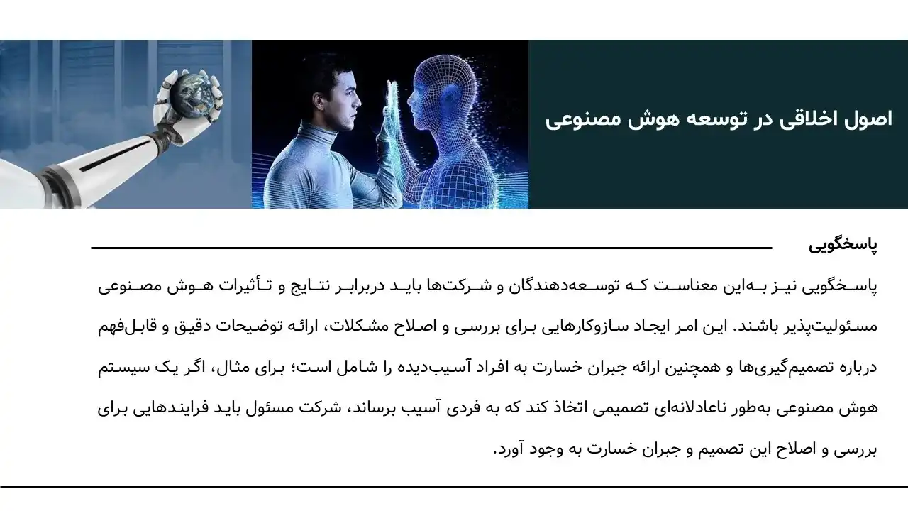 پاورپوینت اخلاق هوش مصنوعی