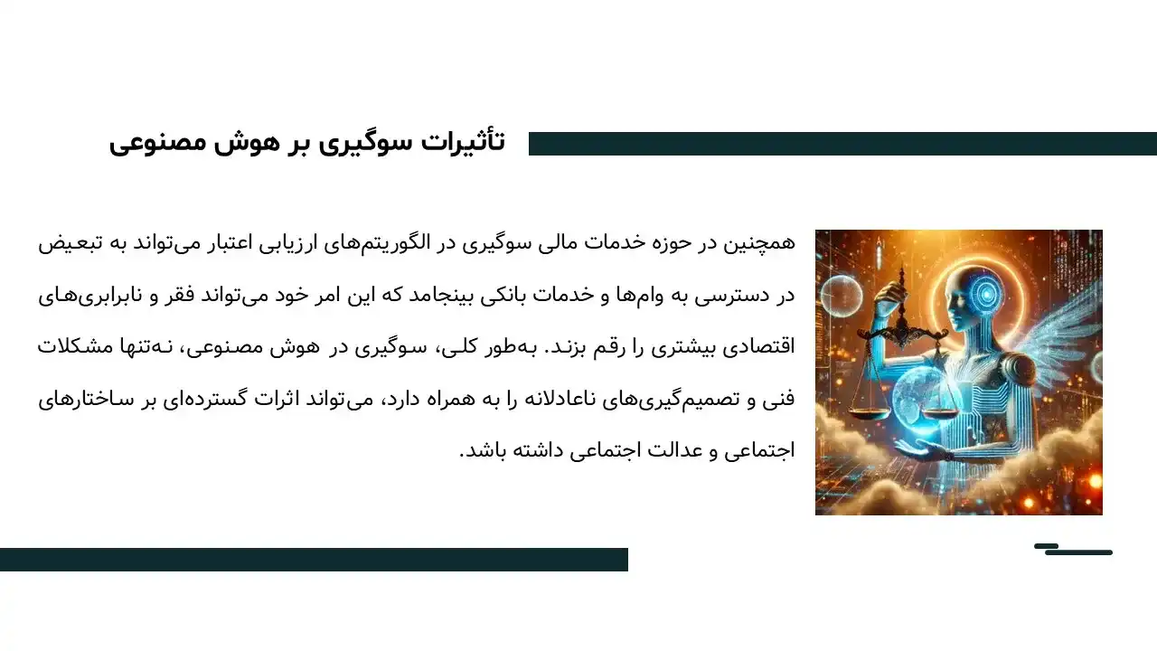 پاورپوینت اخلاق هوش مصنوعی