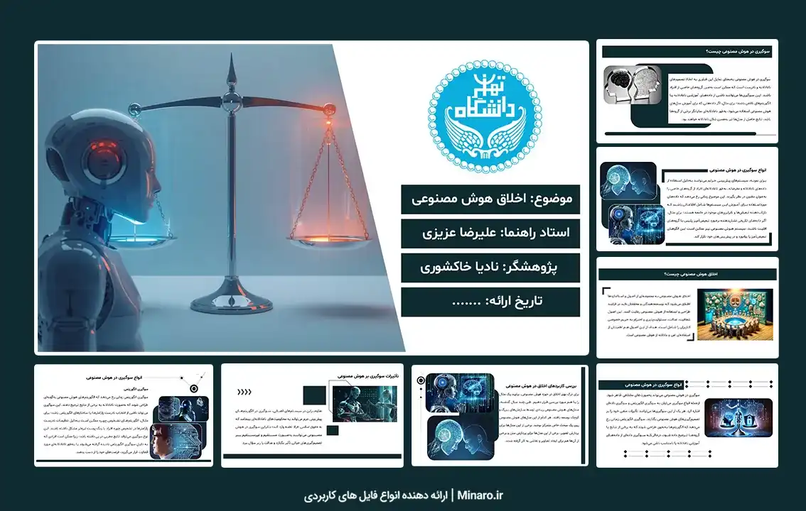 پاورپوینت اخلاق هوش مصنوعی