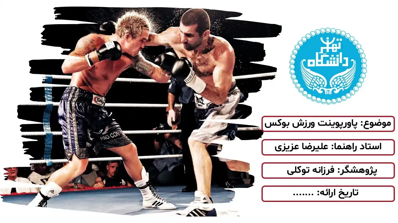 پاورپوینت ورزش بوکس