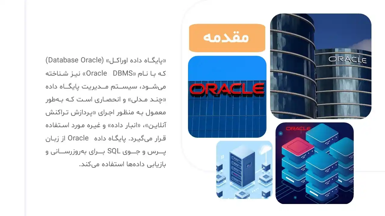 oracle-powerpoint--05 پاورپوینت اوراکل