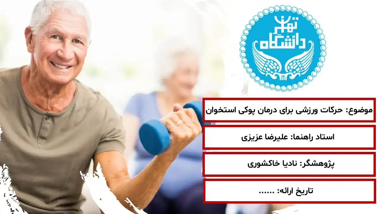 پاورپوینت حرکات ورزشی برای درمان پوکی استخوان