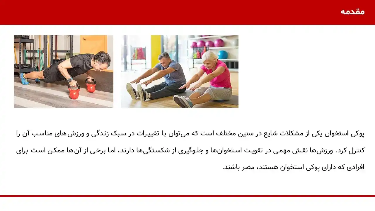 پاورپوینت حرکات ورزشی برای درمان پوکی استخوان