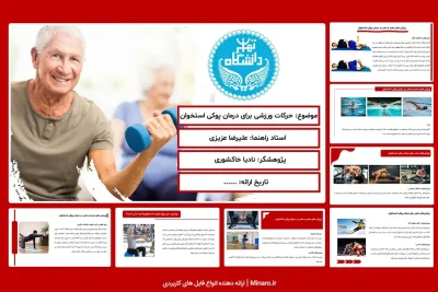 پاورپوینت حرکات ورزشی برای درمان پوکی استخوان