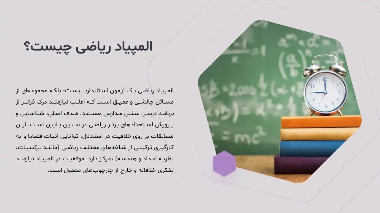 powerpoint-math-olympiad-03 پاورپوینت المپیاد ریاضی